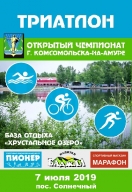 Открытый Чемпионат и первенство г.Комсомольска-н/А по летнему триатлону Открытый Чемпионат и первенство г.Комсомольска-н/А по летнему триатлону